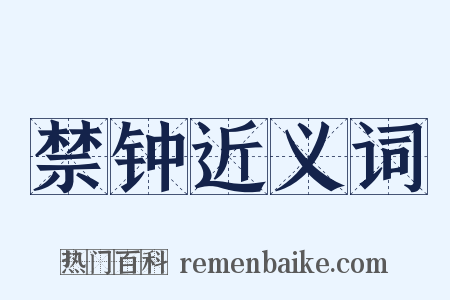 禁钟近义词是什么意思的图片